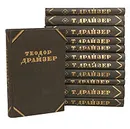 Теодор Драйзер. Собрание сочинений в 12 томах (комплект из 12 книг) - Т. Драйзер