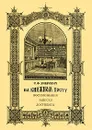 На книжном посту - С. Ф. Либрович