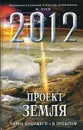 2012: Проект Земля: тайна будущего - в прошлом - Я. В. Зуев