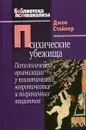 Психические убежища. Патологические организации у психотических, невротических и пограничных пациентов - Джон Стайнер