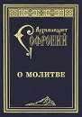 О молитве - Иеромонах Софроний (Сахаров)