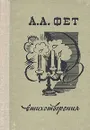 А. А. Фет. Стихотворения - А. А. Фет
