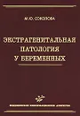 Экстрагенитальная патология у беременных - М. Ю. Соколова