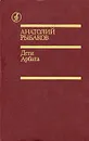 Дети Арбата - Анатолий Рыбаков