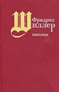 Фридрих Шиллер. Избранное - Фридрих Шиллер