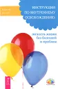 Инструкции по внутреннему освобождению. Легкость жизни без болезней и проблем - Рудигер Дальке