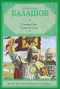 Святая Русь. Степной пролог - Дмитрий Балашов