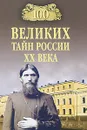 100 великих тайн России ХХ века - В. В. Веденеев