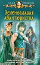 Зеленоглазая авантюристка - Анна Одувалова