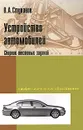 Устройство автомобилей. Сборник тестовых заданий - В. А. Стуканов