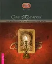 Полет змея. Магия Телемы XXI века: мировоззрение, теория, практика - Олег Телемский