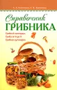 Справочник грибника - Клепинина Зоя Александровна, Клепинина Е. В.