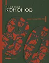 80. Книга стихов 1980-1991 - Николай Кононов