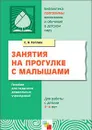 Занятия на прогулке с малышами - Теплюк С.Н.