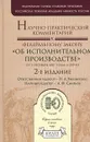 Научно-практический комментарий к Федеральному закону 