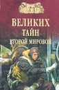 100 великих тайн Второй мировой - Николай Непомнящий
