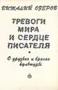 Тревоги мира и сердце писателя. О друзьях и врагах культуры - Виталий Озеров