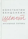 Шепот - Ваншенкин Константин Яковлевич