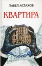 Квартира - Павел Астахов