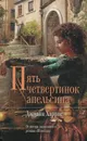 Пять четвертинок апельсина - Джоанн Харрис