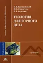 Геология для горного дела - Н. В. Короновский, В. И. Старостин, В. В. Авдонин