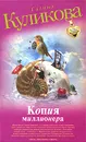Копия миллионера - Галина Куликова