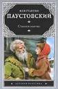 Стальное колечко - Константин Паустовский