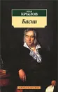 Басни - Иван Крылов