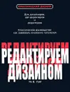 Редактируем дизайном - Ян В. Уайт