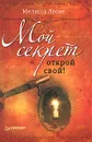 Мой секрет. Открой свой! - Мелисса Леоне