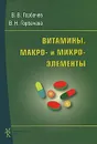Витамины. Макро- и микроэлементы - В. В. Горбачев, В. Н. Горбачева