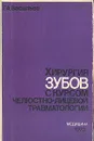 Хирургия зубов с курсом челюстно-лицевой травматологии - Г. А. Васильев