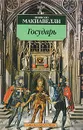 Государь. Рассуждения о первой декаде Тита Ливия - Макиавелли Никколо