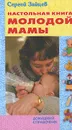 Настольная книга молодой мамы - Сергей Зайцев