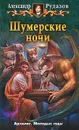 Шумерские ночи - Александр Рудазов