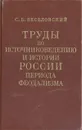 Труды по источниковедению и истории России периода феодализма - С. Б. Веселовский