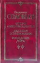 Чтения о богочеловечестве. Духовные основы жизни. Оправдание добра - Владимир Соловьев