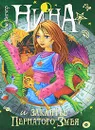 Нина и заклятье Пернатого Змея. Книга 3 - Муни Витчер
