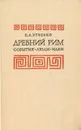 Древний Рим. События. Люди. Идеи - Утченко Сергей Львович