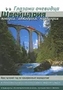 Швейцария поездом, автобусом, пароходом. Путеводитель - Сергей Серебряков, Екатерина Пугачева