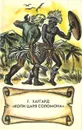 Копи царя Соломона - Г. Р. Хаггард