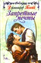 Запретные мечты - Дженнифер Блейк