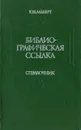 Библиографическая ссылка. Справочник - Альберт Юрий Волькович