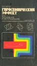 Гироскопический эффект, его проявления и использование - В. А. Павлов