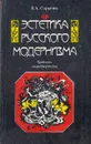 Эстетика русского модернизма. Проблема 
