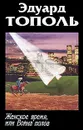 Женское время, или Война полов - Тополь Эдуард Владимирович