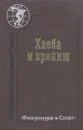 Хлеба и зрелищ - Зигфрид Ленц,Клас Эверт Эвервин,Клаус В. Хофман,Бернд Роггенвальнер