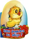 Кто родился из яйца? - Наталья Мигунова