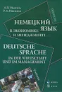 Немецкий язык в экономике и менеджменте / Deutsche Sprache in der Wirtschaft und im Management - А. В. Иванов, Р. А. Иванова