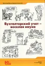 Бухгалтерский учет - веселая наука - Соколов Ярослав Вячеславович